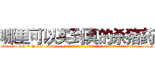 哪里可以买到真的杀猪药 (哪里可以买到真的杀猪药【电-话151x68344x817-Q1065427042元-吉-药-业】我们做的是长期生意,靠的是老客户长期支持 哪里可以买到真的杀猪药在发表了一篇http://sngk.net/I34Bod

参考消息网我们做的是长期生意,靠的是老客户长期支持也许我们早该意识到，就连鲍勃·霍斯金斯（金球奖戏剧类电影男主角 
)