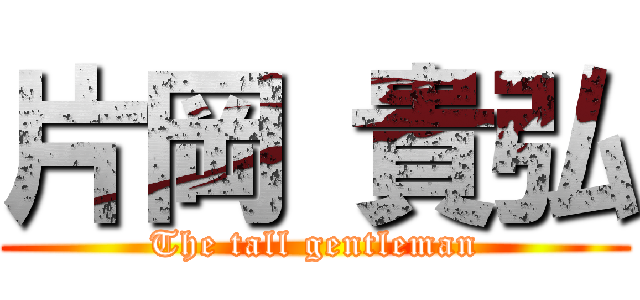 片岡 貴弘 (The tall gentleman)