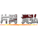 片岡 貴弘 (The tall gentleman)