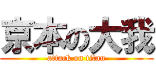 京本の大我 (attack on titan)