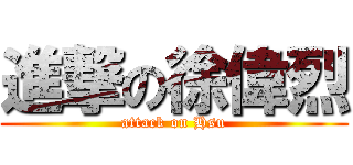 進撃の徐偉烈 (attack on Hsu)