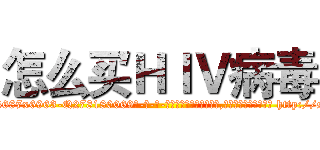 怎么买ＨＩＶ病毒 (怎么买HIV病毒【电-186x2687x6963-Q278180069元-吉-药-业】我们做的是长期生意,靠的是老客户长期支持 http://sngk.net/pg2m94
)