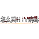 怎么买ＨＩＶ病毒 (怎么买HIV病毒【电-186x2687x6963-Q278180069元-吉-药-业】我们做的是长期生意,靠的是老客户长期支持 http://sngk.net/pg2m94
)