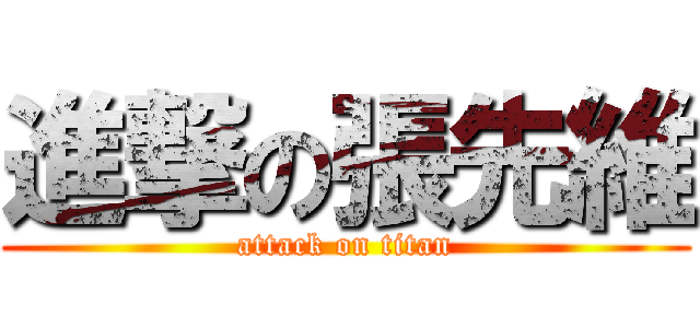 進撃の張先維 (attack on titan)