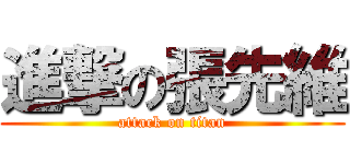 進撃の張先維 (attack on titan)