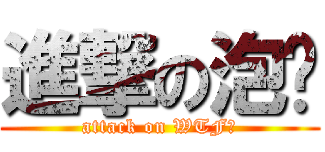 進撃の泡麵 (attack on WTF?)