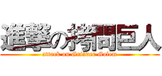 進撃の拷問巨人 (attack on Grinder Golem)