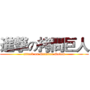 進撃の拷問巨人 (attack on Grinder Golem)