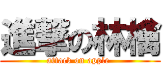 進撃の林檎 (attack on apple )