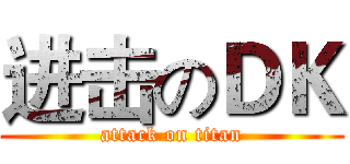 进击のＤＫ (attack on titan)