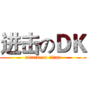 进击のＤＫ (attack on titan)