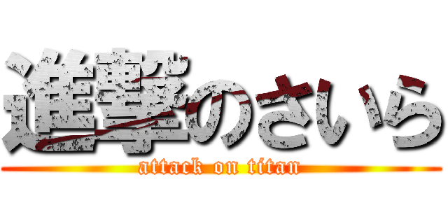 進撃のさいら (attack on titan)
