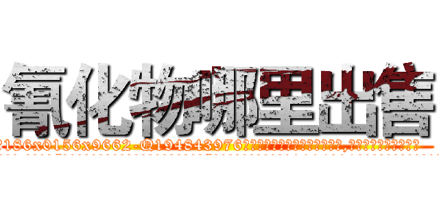 氰化物哪里出售 (氰化物哪里出售【电.话186x0156x9662-Q194843976林氏药业】我们做的是长期生意,靠的是老客户长期支持
参考消息网2月20日报道 韩媒称，“剩女多、离婚率高的城市，房价一定会上涨。”这是中国经济学家金岩石2016年12月参加在上海举行的房地产相关论坛时说的话。
)