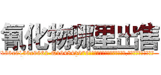 氰化物哪里出售 (氰化物哪里出售【电.话186x0156x9662-Q194843976林氏药业】我们做的是长期生意,靠的是老客户长期支持
参考消息网2月20日报道 韩媒称，“剩女多、离婚率高的城市，房价一定会上涨。”这是中国经济学家金岩石2016年12月参加在上海举行的房地产相关论坛时说的话。
)