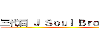 三代目 Ｊ Ｓｏｕｌ Ｂｒｏｔｈｅｒｓ ()