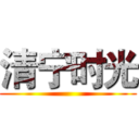清宁时光 ()