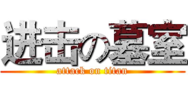 进击の墓室 (attack on titan)