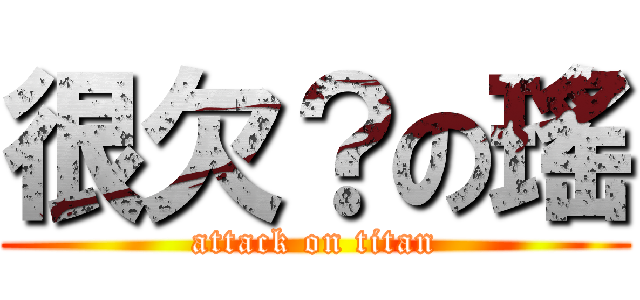 很欠？の瑤 (attack on titan)