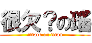 很欠？の瑤 (attack on titan)
