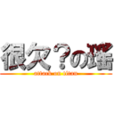 很欠？の瑤 (attack on titan)