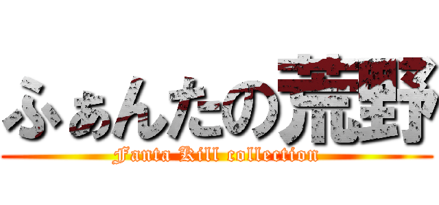 ふぁんたの荒野 (Fanta Kill collection)