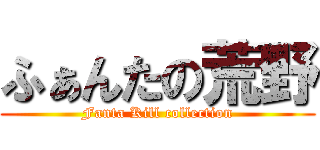 ふぁんたの荒野 (Fanta Kill collection)