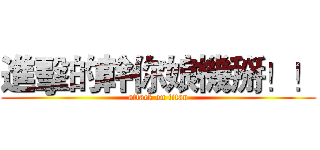 進擊的幹你娘機掰！！ (attack on titan)