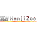 漢吉 Ｈａｎｊｉ Ｚｏｅ  (Hanji Zoe )