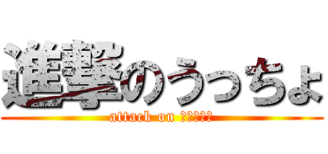 進撃のうっちょ (attack on けちゃっぷ)