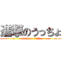 進撃のうっちょ (attack on けちゃっぷ)