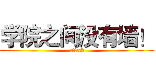 学院之间没有墙！ (attack)