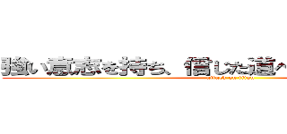 強い意志を持ち、信じた道へひたすら進撃せよ (attack on titan)