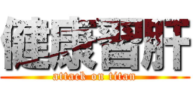 健康習肝 (attack on titan)