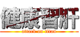 健康習肝 (attack on titan)