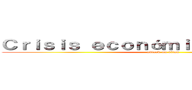 Ｃｒｉｓｉｓ ｅｃｏｎóｍｉｃａ ｄｅ １９２９ (attack on titan)