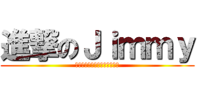 進撃のＪｉｍｍｙ (進撃の巨人ロゴジェネレーター)