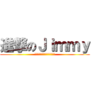 進撃のＪｉｍｍｙ (進撃の巨人ロゴジェネレーター)