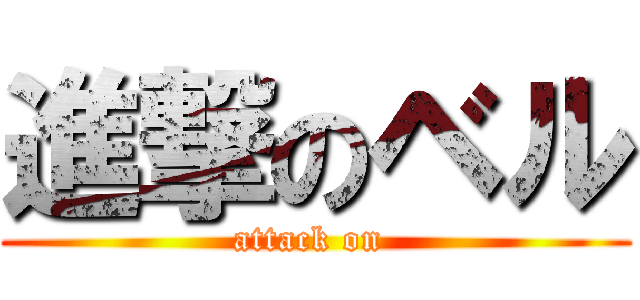 進撃のベル (attack on )