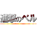 進撃のベル (attack on )