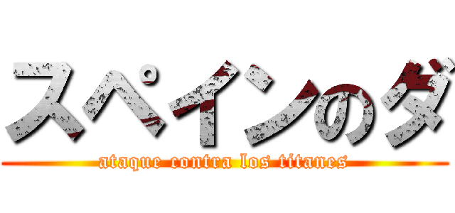 スペインのダ (ataque contra los titanes)
