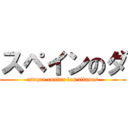 スペインのダ (ataque contra los titanes)