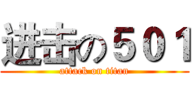 进击の５０１ (attack on titan)