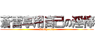 蒼雷享用自己の淫棒 (Kinky rods)