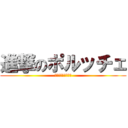 進撃のポルッチェ (ラサールのチンネン)