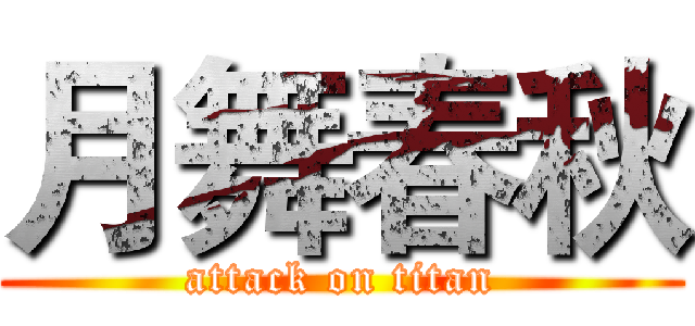 月舞春秋 (attack on titan)