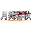 月舞春秋 (attack on titan)