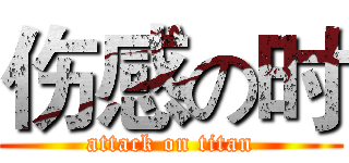 伤感の时 (attack on titan)