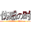 伤感の时 (attack on titan)