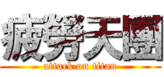 疲勞天團 (attack on titan)