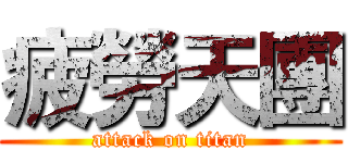 疲勞天團 (attack on titan)